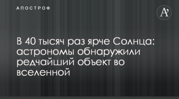 У 40 тисяч разів яскравіше за Сонце: астрономи виявили рідкісний об'єкт у Всесвіті