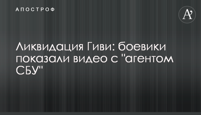 Ліквідація Гіві: бойовики показали відео з 