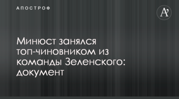 ​Минюст занялся топ-чиновником из команды Зеленского: документ