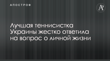 Лучшая теннисистка Украины жестко ответила на вопрос о личной жизни