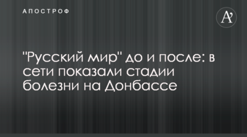 "Русскій мір" до і після: в мережі показали стадії хвороби на Донбасі