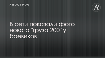 ​У мережі показали фото нового "вантажу 200" у бойовиків