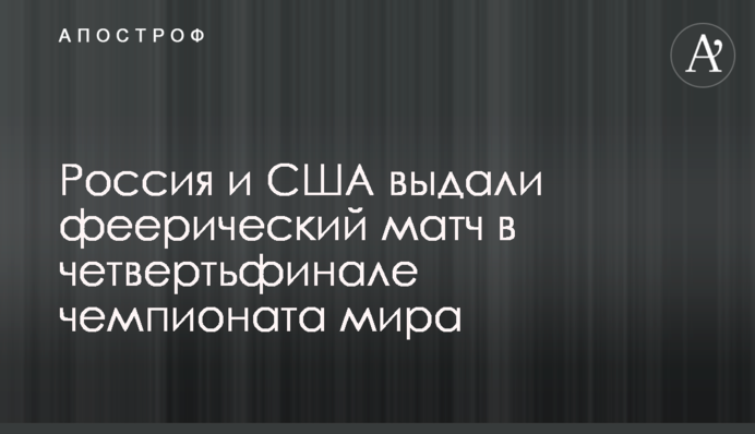 Россия и США выдали феерический матч в четвертьфинале чемпионата мира: видеообзор