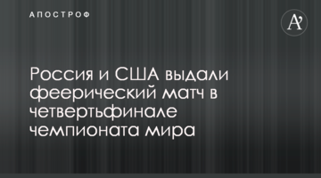 Россия и США выдали феерический матч в четвертьфинале чемпионата мира: видеообзор