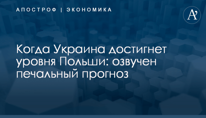 Когда Украина достигнет уровня Польши: озвучен печальный прогноз