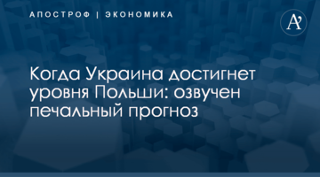 Когда Украина достигнет уровня Польши: озвучен печальный прогноз