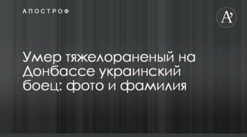Помер тяжко поранений на Донбасі український боєць: фото та прізвище