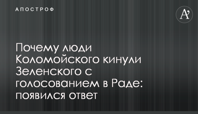 Почему люди Коломойского кинули Зеленского с голосованием в Раде: появился ответ