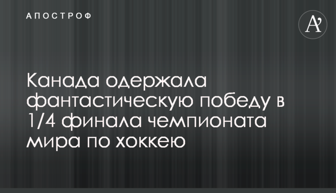 Канада здобула фантастичну перемогу в 1/4 фіналу чемпіонату світу з хокею: відеоогляд
