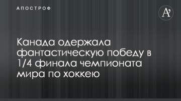 Канада одержала фантастическую победу в 1/4 финала чемпионата мира по хоккею: видеообзор