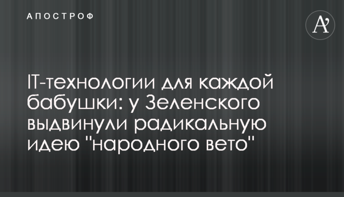 IT-технологии для каждой бабушки: у Зеленского выдвинули радикальную идею 