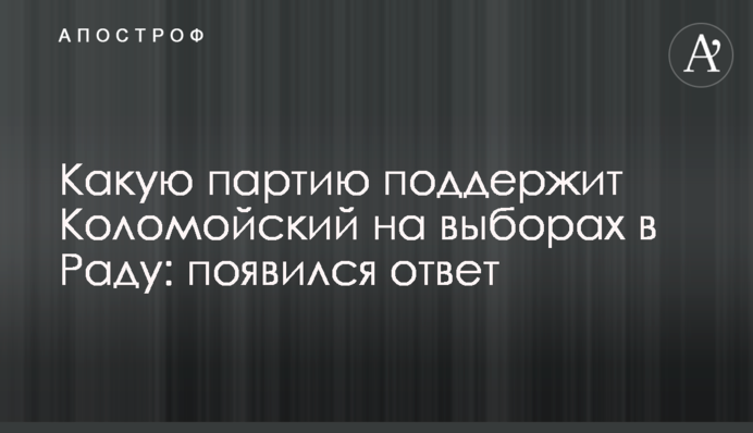 Яку партію підтримає Коломойський на виборах в Раду: з'явилася відповідь