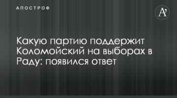 Яку партію підтримає Коломойський на виборах в Раду: з'явилася відповідь
