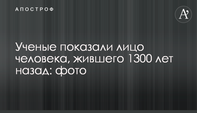 Ученые показали лицо человека, жившего 1300 лет назад: фото