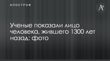 Вчені показали обличчя людини, що жила 1300 років тому: фото