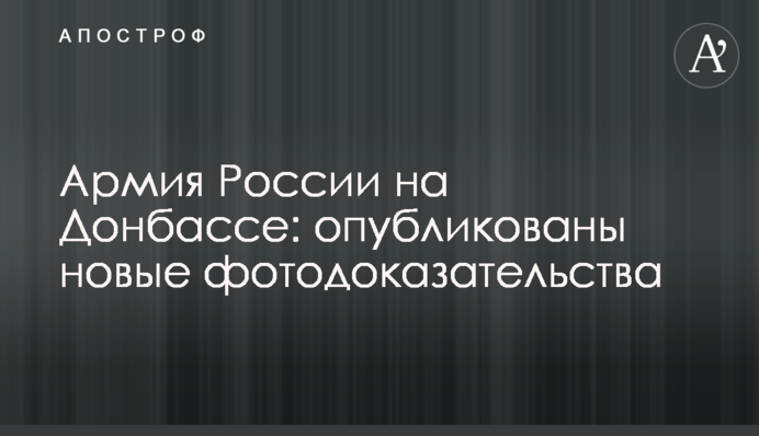 Армія Росії на Донбасі: опубліковано нові фотодокази
