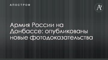Армія Росії на Донбасі: опубліковано нові фотодокази