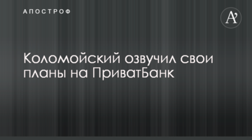 Коломойський озвучив свої плани на ПриватБанк