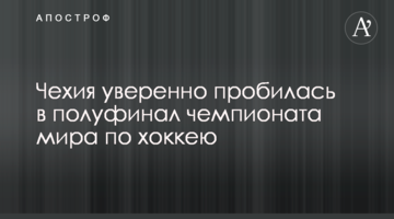 Чехия уверенно пробилась в полуфинал чемпионата мира по хоккею: видеообзор