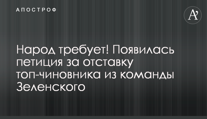 Народ вимагає! З'явилася петиція за відставку топ-чиновника з команди Зеленського