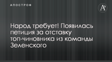 Народ вимагає! З'явилася петиція за відставку топ-чиновника з команди Зеленського