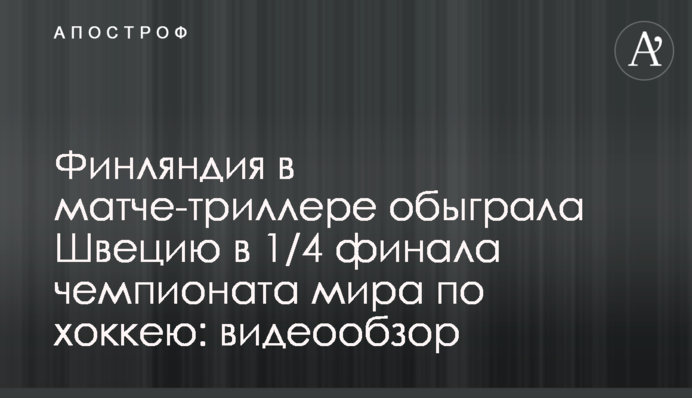 Финляндия в матче-триллере обыграла Швецию в 1/4 финала чемпионата мира по хоккею: видеообзор