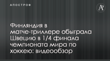 Финляндия в матче-триллере обыграла Швецию в 1/4 финала чемпионата мира по хоккею: видеообзор