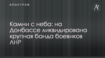 ​Камені з неба: на Донбасі ліквідована крупна банда бойовиків ЛНР