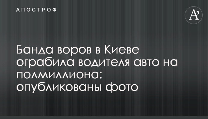 Банда злодіїв в Києві пограбувала водія авто на півмільйона: опубліковані фото