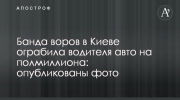 Банда злодіїв в Києві пограбувала водія авто на півмільйона: опубліковані фото