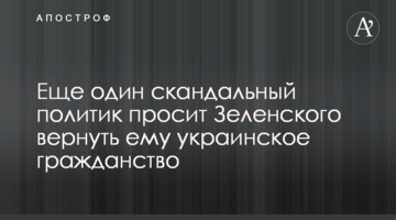 Ще один скандальний політик просить Зеленського повернути йому українське громадянство