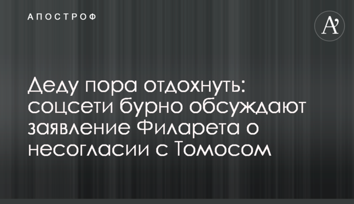 Дідові пора відпочити: соцмережі бурхливо обговорюють заяву Філарета про незгоду з Томосом