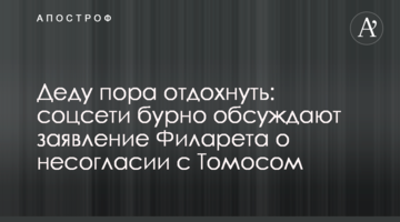 Дідові пора відпочити: соцмережі бурхливо обговорюють заяву Філарета про незгоду з Томосом
