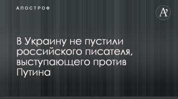В Україну не пустили російського письменника, який виступає проти Путіна