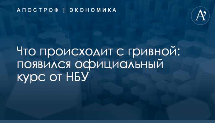 ​Что происходит с гривной: появился официальный курс от НБУ
