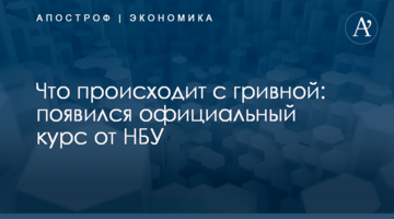 ​Что происходит с гривной: появился официальный курс от НБУ