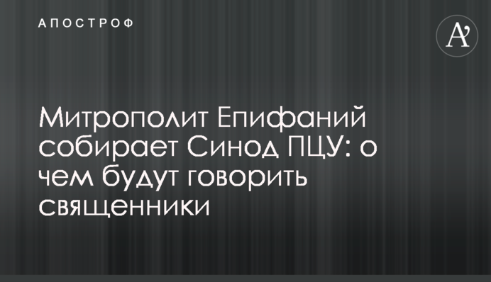 Митрополит Епифаний собирает Синод ПЦУ: о чем будут говорить священники