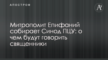 Митрополит Єпіфаній збирає Синод ПЦУ: про що говоритимуть священики