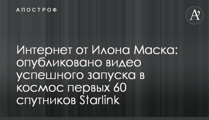 Інтернет від Ілона Маска: опубліковано відео успішного запуску в космос перших 60 супутників Starlink