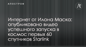Інтернет від Ілона Маска: опубліковано відео успішного запуску в космос перших 60 супутників Starlink