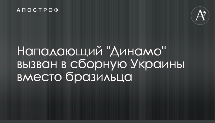 Нападающий 