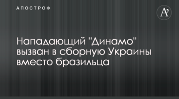 Нападающий "Динамо" вызван в сборную Украины вместо бразильца