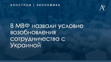 ​В МВФ назвали условие возобновления сотрудничества с Украиной