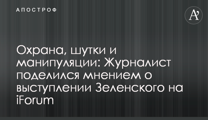 Охрана, шутки и манипуляции: журналист поделился мнением о выступлении Зеленского на iForum