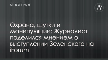 Охрана, шутки и манипуляции: журналист поделился мнением о выступлении Зеленского на iForum