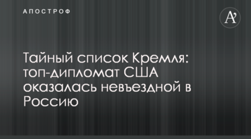 Таємний список Кремля: топ-дипломат США виявилася нев'їзний в Росію