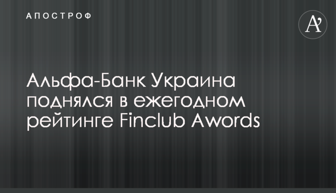 Альфа-Банк Украина поднялся в ежегодном рейтинге Finclub Awords