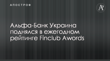 Альфа-Банк Украина поднялся в ежегодном рейтинге Finclub Awords