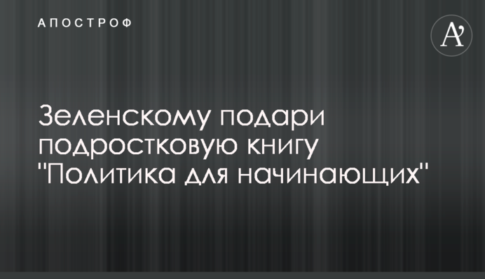Зеленскому подари подростковую книгу 