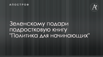 Зеленскому подари подростковую книгу "Политика для начинающих"